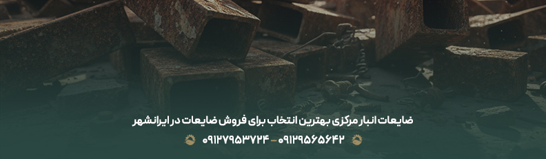 خریدار ضایعات در ایرانشهر |منطقه 6 تهران + بالاترین قیمت روز ضایعات انبار مرکزی بهترین انتخاب برای فروش ضایعات در ایرانشهر