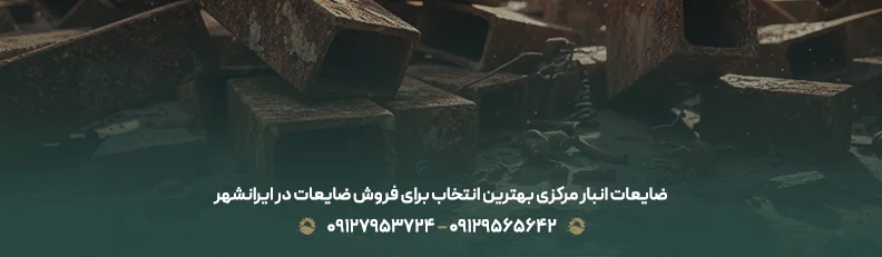 ضایعات انبار مرکزی بهترین انتخاب برای فروش ضایعات در ایرانشهر