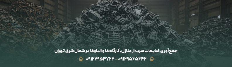 جمع‌آوری ضایعات سرب از منازل، کارگاه‌ها و انبارها در شمال شرق تهران