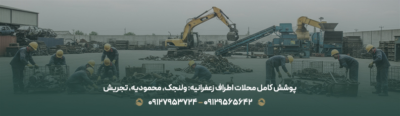 خریدار ضایعات در زعفرانیه تهران🟢| بالاترین قیمت روز منطقه 1 پوشش کامل محلات اطراف زعفرانیه: ولنجک، محمودیه، تجریش