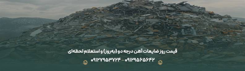 قیمت ضایعات آهن درجه دو ۱۴۰۴ + 💵 نرخ رقابتی و تسویه نقدی قیمت روز ضایعات آهن درجه دو (بهروز) و استعلام لحظهای