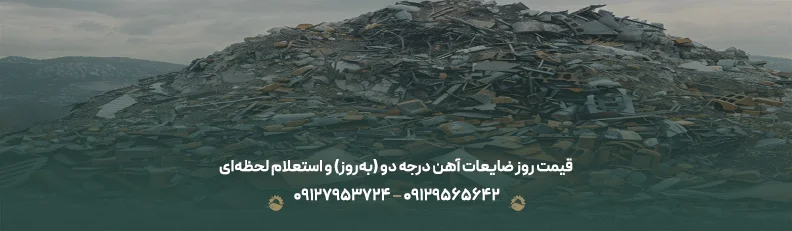 قیمت ضایعات آهن درجه دو 1405 + 💵 نرخ رقابتی و تسویه نقدی قیمت روز ضایعات آهن درجه دو (بهروز) و استعلام لحظهای