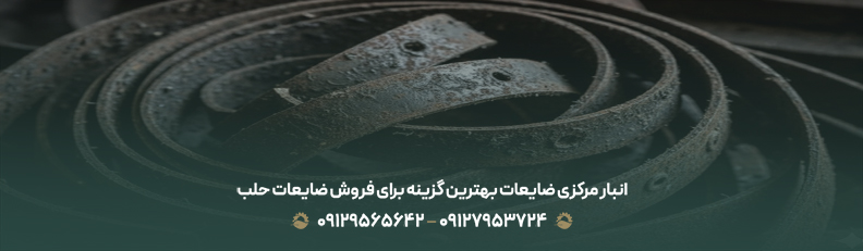 خریدار سریع و مطمئن ضایعات تسمه در تهران و اطراف