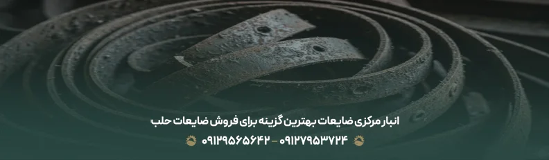 خریدار سریع و مطمئن ضایعات تسمه در تهران و اطراف
