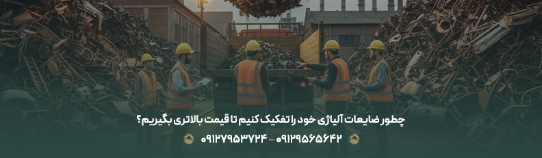 قیمت ضایعات آهن آلیاژی امروز در تهران💰 | نرخ رقابتی1404 چطور ضایعات آلیاژی خود را تفکیک کنیم تا قیمت بالاتری بگیریم؟