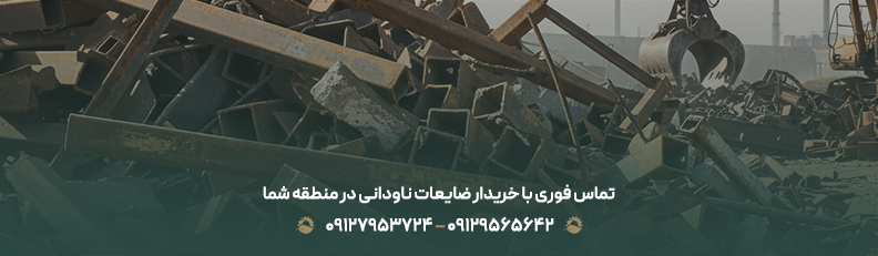 خرید ضایعات ناودانی در سراسر تهران + بهترین نرخ و تسویه نقدی تماس فوری با خریدار ضایعات ناودانی در منطقه شما