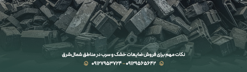 نکات مهم برای فروش ضایعات خشک و سرب در مناطق شمال‌شرق