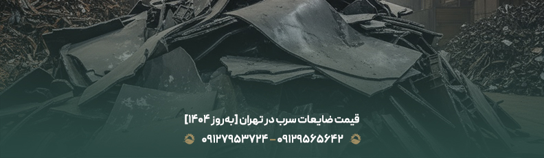 قیمت ضایعات سرب در تهران [به‌روز 1404]