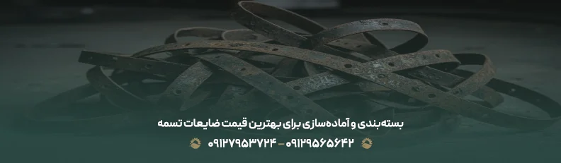 بسته‌بندی و آماده‌سازی برای بهترین قیمت ضایعات تسمه
