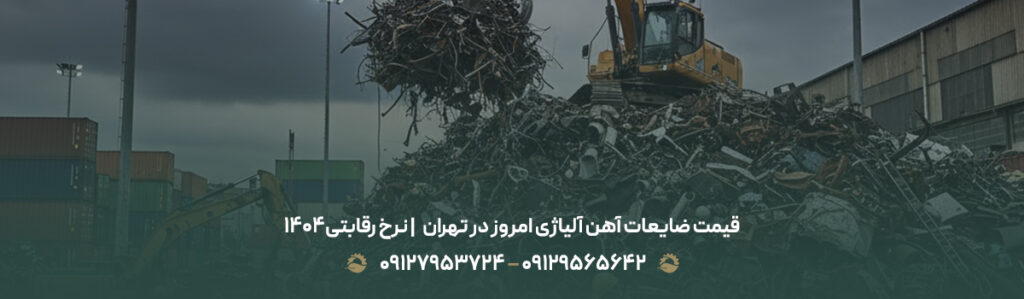 قیمت ضایعات آهن آلیاژی امروز در تهران💰 | نرخ رقابتی1404