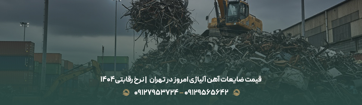 قیمت ضایعات آهن آلیاژی امروز در تهران💰 | نرخ رقابتی1404