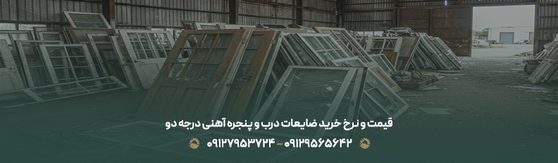 قیمت ضایعات آهن درجه دو ۱۴۰۴ + 💵 نرخ رقابتی و تسویه نقدی قیمت و نرخ خرید ضایعات درب و پنجره آهنی درجه دو