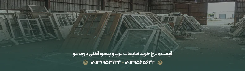قیمت ضایعات آهن درجه دو 1405 + 💵 نرخ رقابتی و تسویه نقدی قیمت و نرخ خرید ضایعات درب و پنجره آهنی درجه دو