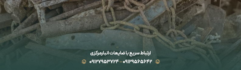 ارتباط سریع با ضایعات انبارمرکزی