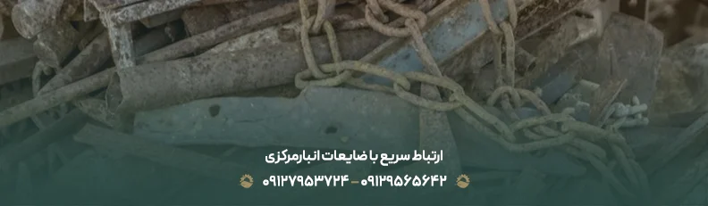 ارتباط سریع با ضایعات انبارمرکزی