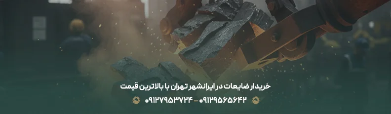 خریدار ضایعات در ایرانشهر تهران با بالاترین قیمت