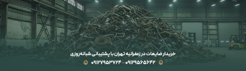 خریدار ضایعات در زعفرانیه تهران🟢| بالاترین قیمت روز منطقه 1 خریدار ضایعات در زعفرانیه تهران با پشتیبانی شبانهروزی