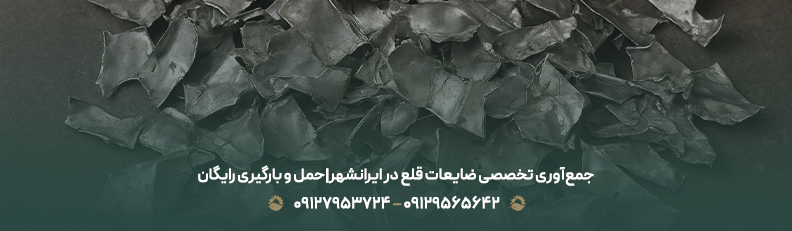 خریدار ضایعات در ایرانشهر |منطقه 6 تهران + بالاترین قیمت روز جمعآوری تخصصی ضایعات قلع در ایرانشهر|حمل و بارگیری رایگان