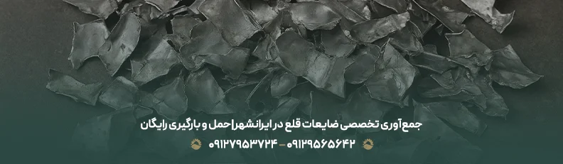 جمع‌آوری تخصصی ضایعات قلع در ایرانشهر|حمل و بارگیری رایگان