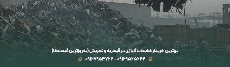قیمت ضایعات آهن آلیاژی امروز در تهران💰 | نرخ رقابتی1404 بهترین خریدار ضایعات آلیاژی در قیطریه و تجریش (بهروزترین قیمتها)
