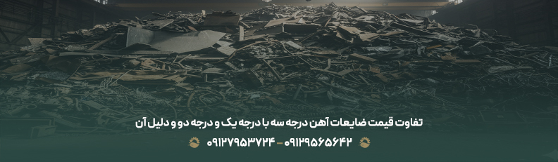 قیمت ضایعات آهن درجه سه | ✅خریدار زائدات حلب فله،منبع اگزوز تفاوت قیمت ضایعات آهن درجه سه با درجه یک و درجه دو و دلیل آن