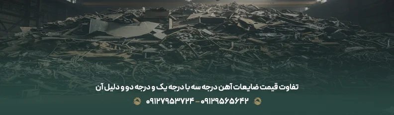 قیمت ضایعات آهن درجه سه | ✅خریدار زائدات حلب فله،منبع اگزوز تفاوت قیمت ضایعات آهن درجه سه با درجه یک و درجه دو و دلیل آن