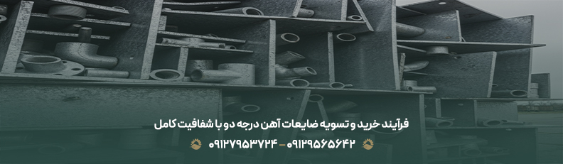 قیمت ضایعات آهن درجه دو ۱۴۰۴ + 💵 نرخ رقابتی و تسویه نقدی فرآیند خرید و تسویه ضایعات آهن درجه دو با شفافیت کامل