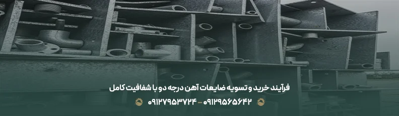 قیمت ضایعات آهن درجه دو 1405 + 💵 نرخ رقابتی و تسویه نقدی فرآیند خرید و تسویه ضایعات آهن درجه دو با شفافیت کامل