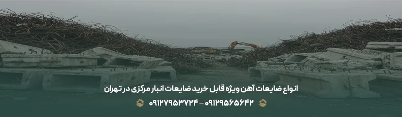 خریدار ضایعات آهن ویژه با پرداخت نقدی فوری در تهران | ⏰24/7 انواع ضایعات آهن ویژه قابل خرید ضایعات انبار مرکزی در تهران