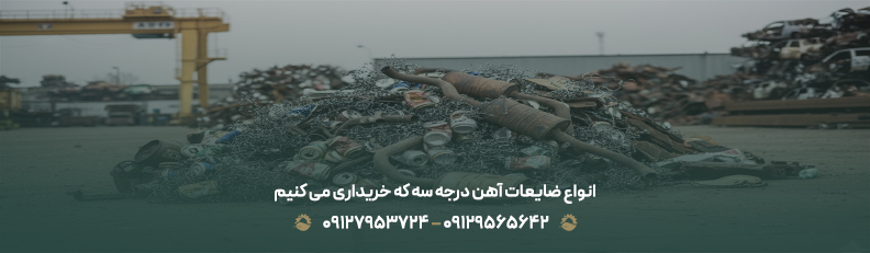 قیمت ضایعات آهن درجه سه | ✅خریدار زائدات حلب فله،منبع اگزوز انواع ضایعات آهن درجه سه که خریداری می کنیم
