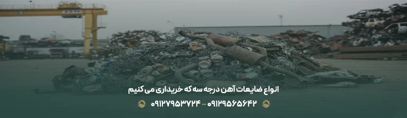 قیمت ضایعات آهن درجه سه | ✅خریدار زائدات حلب فله،منبع اگزوز انواع ضایعات آهن درجه سه که خریداری می کنیم