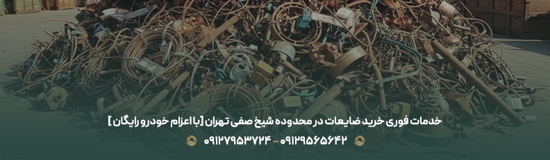 خدمات فوری خرید ضایعات در محدوده شیخ صفی تهران [با اعزام خودرو رایگان ]