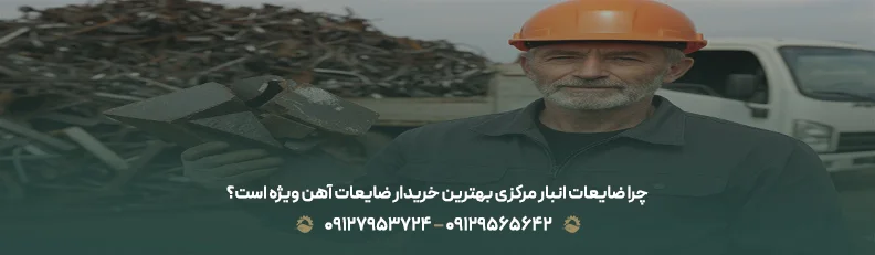 خریدار ضایعات آهن ویژه با پرداخت نقدی فوری در تهران | ⏰24/7 چرا ضایعات انبار مرکزی بهترین خریدار ضایعات آهن ویژه است؟