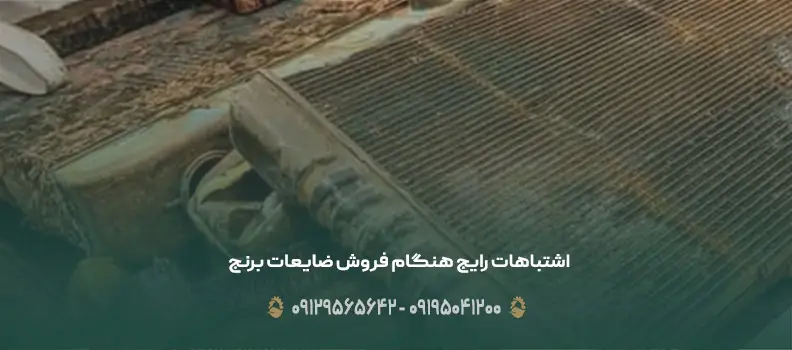 اشتباهات رایج هنگام فروش ضایعات برنج