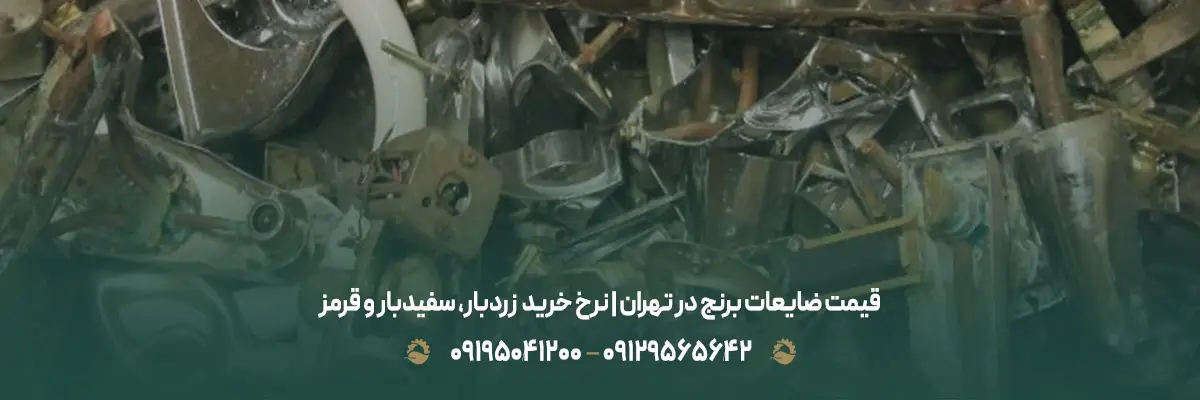 قیمت ضایعات برنج در تهران | نرخ خرید زردبار، سفیدبار و قرمز