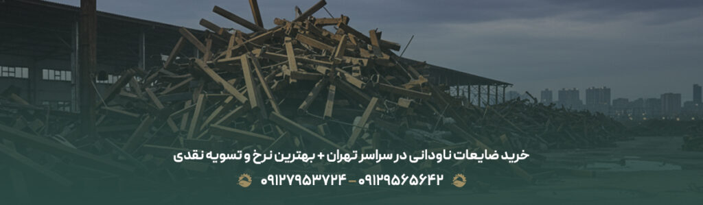 خرید ضایعات ناودانی در سراسر تهران + بهترین نرخ و تسویه نقدی