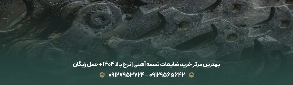 بهترین مرکز خرید ضایعات تسمه آهنی |نرخ بالا 1405 +حمل رایگان