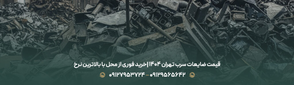 قیمت ضایعات سرب تهران 1404 |خرید فوری از محل با بالاترین نرخ