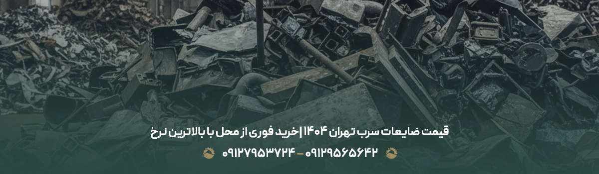 قیمت ضایعات سرب تهران 1404 |خرید فوری از محل با بالاترین نرخ