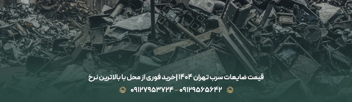 بهترین خریدار ضایعات سرب در تهران │ پرداخت نقدی +حمل رایگان قیمت ضایعات سرب تهران 1405 |خرید فوری از محل با بالاترین نرخ