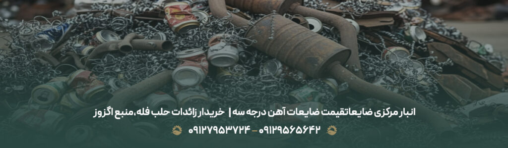قیمت ضایعات آهن درجه سه | ✅خریدار زائدات حلب فله،منبع اگزوز