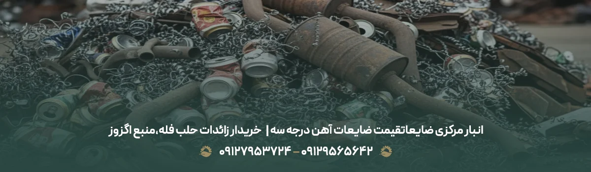 قیمت ضایعات آهن درجه سه | ✅خریدار زائدات حلب فله،منبع اگزوز