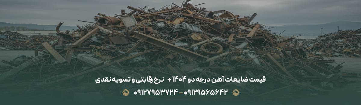 قیمت ضایعات آهن درجه دو ۱۴۰۴ + 💵 نرخ رقابتی و تسویه نقدی