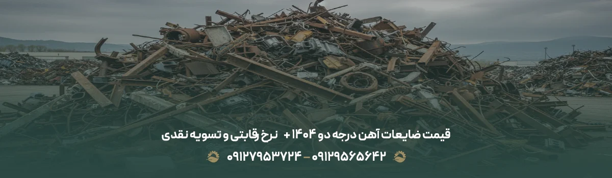 قیمت ضایعات آهن درجه دو 1405 + 💵 نرخ رقابتی و تسویه نقدی قیمت ضایعات آهن درجه دو ۱۴۰۴ + 💵 نرخ رقابتی و تسویه نقدی
