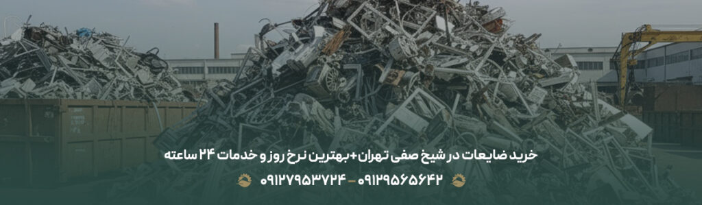 خرید ضایعات در شیخ صفی تهران+بهترین نرخ روز و خدمات ۲۴ ساعته