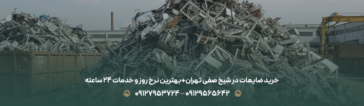 خرید ضایعات در شیخ صفی تهران+بهترین نرخ روز و خدمات ۲۴ ساعته خرید ضایعات در شیخ صفی تهران+بهترین نرخ روز و خدمات ۲۴ ساعته