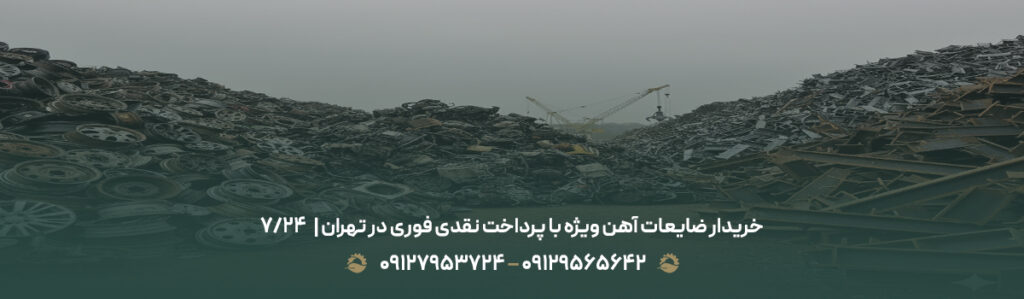 خریدار ضایعات آهن ویژه با پرداخت نقدی فوری در تهران | ⏰24/7