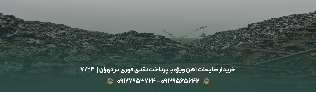 خریدار ضایعات آهن ویژه با پرداخت نقدی فوری در تهران | ⏰24/7