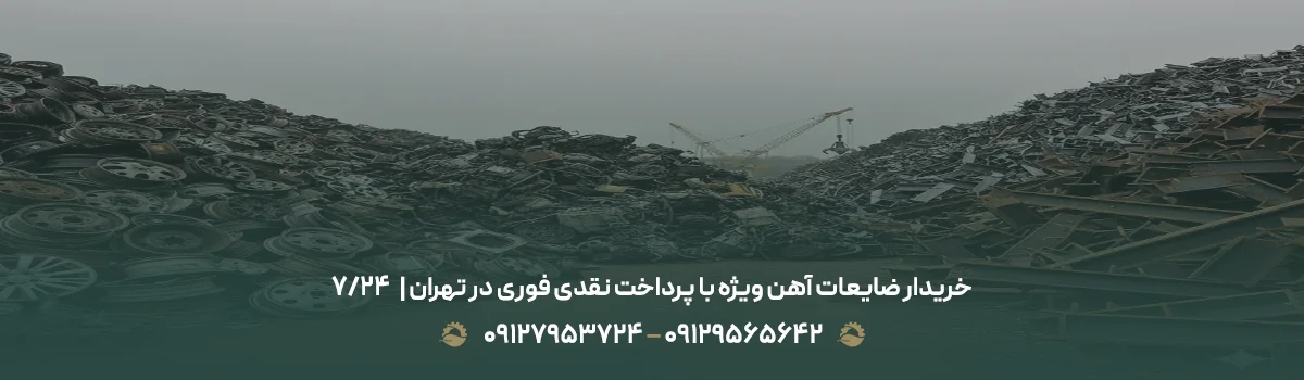 خریدار ضایعات آهن ویژه با پرداخت نقدی فوری در تهران | ⏰24/7 خریدار ضایعات آهن ویژه با پرداخت نقدی فوری در تهران | ⏰24/7