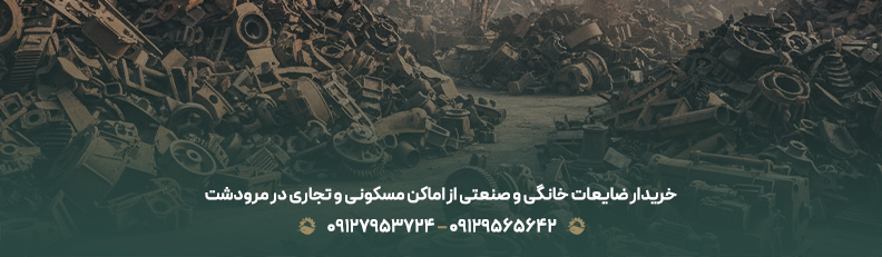 خریدار ضایعات خانگی و صنعتی از اماکن مسکونی و تجاری در مرودشت